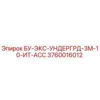 3760016012 БУ-ЭКС-УНДЕРГРД-3М-10-ИТ-АСС Epiroc