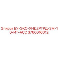 3760016012 БУ-ЭКС-УНДЕРГРД-3М-10-ИТ-АСС Epiroc