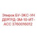 3760016012 БУ-ЭКС-УНДЕРГРД-3М-10-ИТ-АСС Epiroc