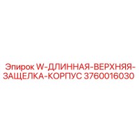 3760016030 W-ДЛИННАЯ-ВЕРХНЯЯ-ЗАЩЕЛКА-КОРПУС Epiroc