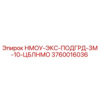 3760016036 НМОУ-ЭКС-ПОДГРД-3М-10-ЦБЛНМО Epiroc