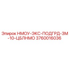 3760016036 НМОУ-ЭКС-ПОДГРД-3М-10-ЦБЛНМО Epiroc