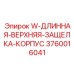 Запчасть W-ДЛИННАЯ-ВЕРХНЯЯ-ЗАЩЕЛКА-КОРПУС 3760016041 Epiroc