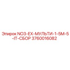 3760016082 NO3-EX-МУЛЬТИ-1-5M-5-IT-СБОР Epiroc