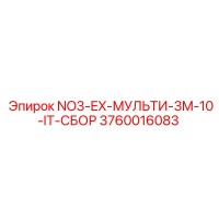 3760016083 NO3-EX-МУЛЬТИ-3M-10-IT-СБОР Epiroc