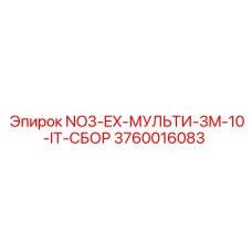 3760016083 NO3-EX-МУЛЬТИ-3M-10-IT-СБОР Epiroc
