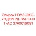 3760016091 НОУ3-ЭКС-УНДЕРГРД-3М-10-ИТ-АС Epiroc