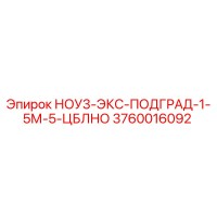 3760016092 НОУ3-ЭКС-ПОДГРАД-1-5М-5-ЦБЛНО Epiroc
