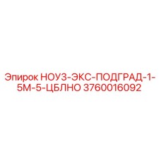 3760016092 НОУ3-ЭКС-ПОДГРАД-1-5М-5-ЦБЛНО Epiroc