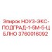 3760016092 НОУ3-ЭКС-ПОДГРАД-1-5М-5-ЦБЛНО Epiroc