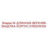 3760016100 W-ДЛИННАЯ-ВЕРХНЯЯ-ЗАЩЕЛКА-КОРПУС Epiroc