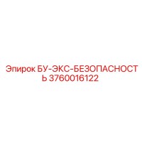 3760016122 БУ-ЭКС-БЕЗОПАСНОСТЬ Epiroc