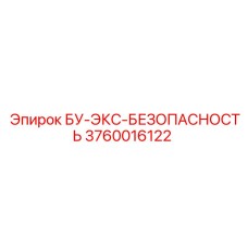 3760016122 БУ-ЭКС-БЕЗОПАСНОСТЬ Epiroc