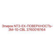 3760016164 NT3-EX-ПОВЕРХНОСТЬ-3M-10-CBL Epiroc