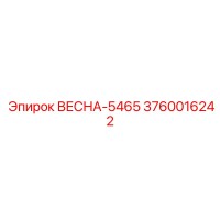 3760016242 ВЕСНА-5465 Epiroc
