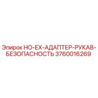 3760016269 HO-EX-АДАПТЕР-РУКАВ-БЕЗОПАСНОСТЬ Epiroc