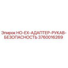 3760016269 HO-EX-АДАПТЕР-РУКАВ-БЕЗОПАСНОСТЬ Epiroc