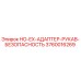 3760016269 HO-EX-АДАПТЕР-РУКАВ-БЕЗОПАСНОСТЬ Epiroc