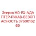 3760016269 HO-EX-АДАПТЕР-РУКАВ-БЕЗОПАСНОСТЬ Epiroc