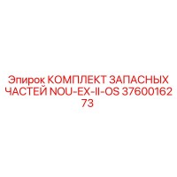 3760016273 КОМПЛЕКТ ЗАПАСНЫХ ЧАСТЕЙ NOU-EX-II-OS Epiroc