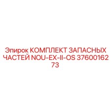 3760016273 КОМПЛЕКТ ЗАПАСНЫХ ЧАСТЕЙ NOU-EX-II-OS Epiroc