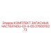 3760016273 КОМПЛЕКТ ЗАПАСНЫХ ЧАСТЕЙ NOU-EX-II-OS Epiroc
