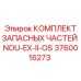 3760016273 КОМПЛЕКТ ЗАПАСНЫХ ЧАСТЕЙ NOU-EX-II-OS Epiroc