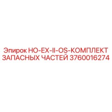3760016274 HO-EX-II-OS-КОМПЛЕКТ ЗАПАСНЫХ ЧАСТЕЙ Epiroc