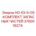 3760016274 HO-EX-II-OS-КОМПЛЕКТ ЗАПАСНЫХ ЧАСТЕЙ Epiroc