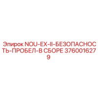 3760016279 NOU-EX-II-БЕЗОПАСНОСТЬ-ПРОБЕЛ-В СБОРЕ Epiroc