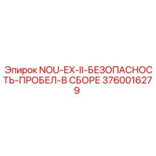 3760016279 NOU-EX-II-БЕЗОПАСНОСТЬ-ПРОБЕЛ-В СБОРЕ Epiroc