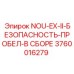 3760016279 NOU-EX-II-БЕЗОПАСНОСТЬ-ПРОБЕЛ-В СБОРЕ Epiroc