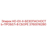 3760016280 HO-EX-II-БЕЗОПАСНОСТЬ-ПРОБЕЛ-В СБОРЕ Epiroc