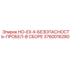 3760016280 HO-EX-II-БЕЗОПАСНОСТЬ-ПРОБЕЛ-В СБОРЕ Epiroc