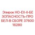3760016280 HO-EX-II-БЕЗОПАСНОСТЬ-ПРОБЕЛ-В СБОРЕ Epiroc