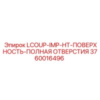 3760016496 LCOUP-IMP-HT-ПОВЕРХНОСТЬ-ПОЛНАЯ ОТВЕРСТИЯ Epiroc