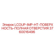 3760016496 LCOUP-IMP-HT-ПОВЕРХНОСТЬ-ПОЛНАЯ ОТВЕРСТИЯ Epiroc