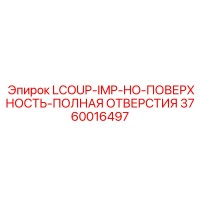 3760016497 LCOUP-IMP-HO-ПОВЕРХНОСТЬ-ПОЛНАЯ ОТВЕРСТИЯ Epiroc