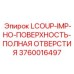 3760016497 LCOUP-IMP-HO-ПОВЕРХНОСТЬ-ПОЛНАЯ ОТВЕРСТИЯ Epiroc