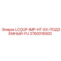 3760016500 LCOUP-IMP-HT-EX-ПОДЗЕМНЫЙ-FU Epiroc
