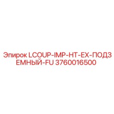 3760016500 LCOUP-IMP-HT-EX-ПОДЗЕМНЫЙ-FU Epiroc