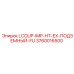 3760016500 LCOUP-IMP-HT-EX-ПОДЗЕМНЫЙ-FU Epiroc