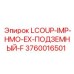 3760016501 LCOUP-IMP-HMO-EX-ПОДЗЕМНЫЙ-F Epiroc