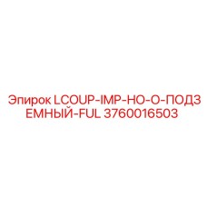 3760016503 LCOUP-IMP-HO-O-ПОДЗЕМНЫЙ-FUL Epiroc