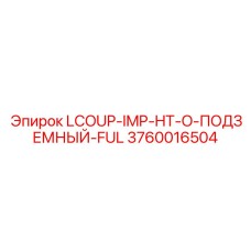 3760016504 LCOUP-IMP-HT-O-ПОДЗЕМНЫЙ-FUL Epiroc