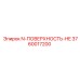 3760017200 N-ПОВЕРХНОСТЬ-HE Epiroc