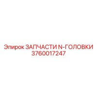 3760017247 ЗАПЧАСТИ N-ГОЛОВКИ Epiroc