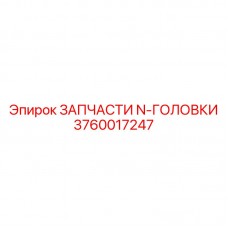 3760017247 ЗАПЧАСТИ N-ГОЛОВКИ Epiroc