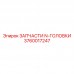 3760017247 ЗАПЧАСТИ N-ГОЛОВКИ Epiroc
