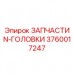 3760017247 ЗАПЧАСТИ N-ГОЛОВКИ Epiroc